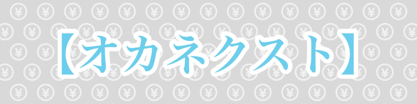 【オカネクスト】お金と仕事と生活の大事な話